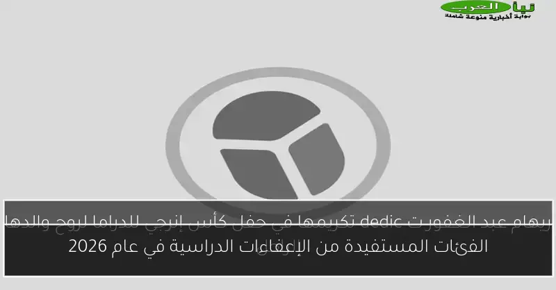 الفئات المستفيدة من الإعفاءات الدراسية في عام 2026