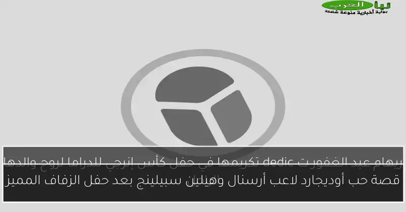 قصة حب أوديجارد لاعب أرسنال وهيلين سبيلينج بعد حفل الزفاف المميز