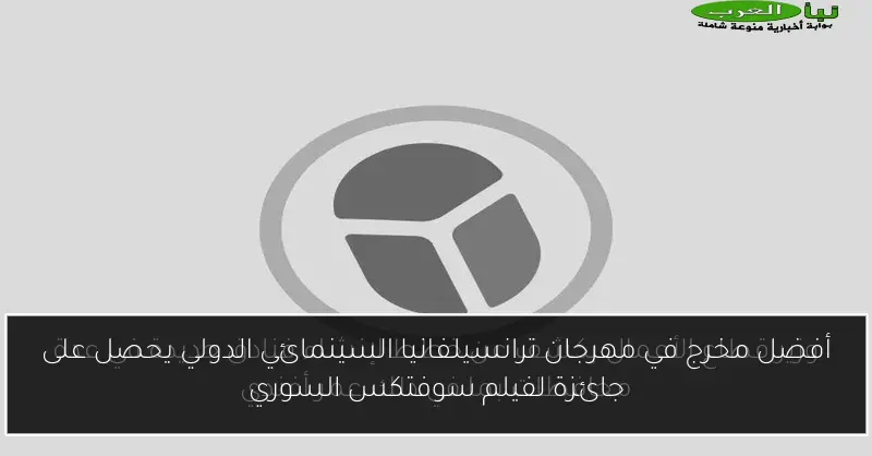 أفضل مخرج في مهرجان ترانسيلفانيا السينمائي الدولي يحصل على جائزة لفيلم سوفتكس السوري