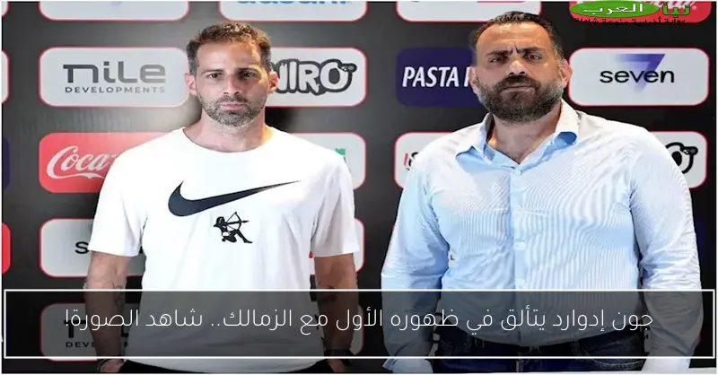 جون إدوارد يتألق في ظهوره الأول مع الزمالك.. شاهد الصورة!
