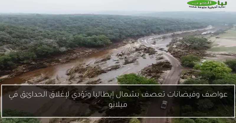 عواصف وفيضانات تعصف بشمال إيطاليا وتؤدي لإغلاق الحدائق في ميلانو