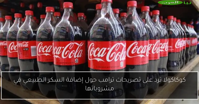 كوكاكولا ترد على تصريحات ترامب حول إضافة السكر الطبيعي في مشروباتها
