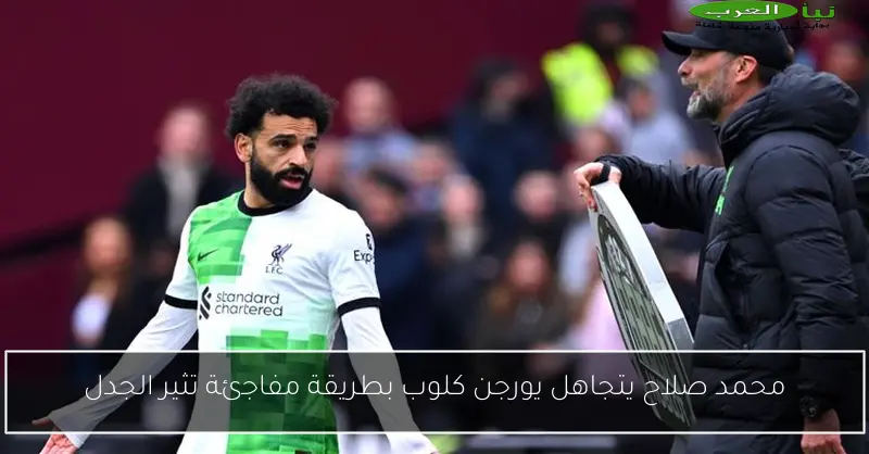 محمد صلاح يتجاهل يورجن كلوب بطريقة مفاجئة تثير الجدل