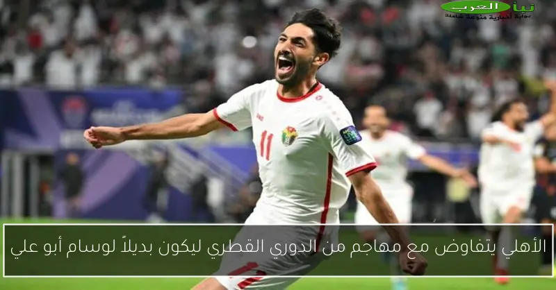 الأهلي يتفاوض مع مهاجم من الدوري القطري ليكون بديلاً لوسام أبو علي