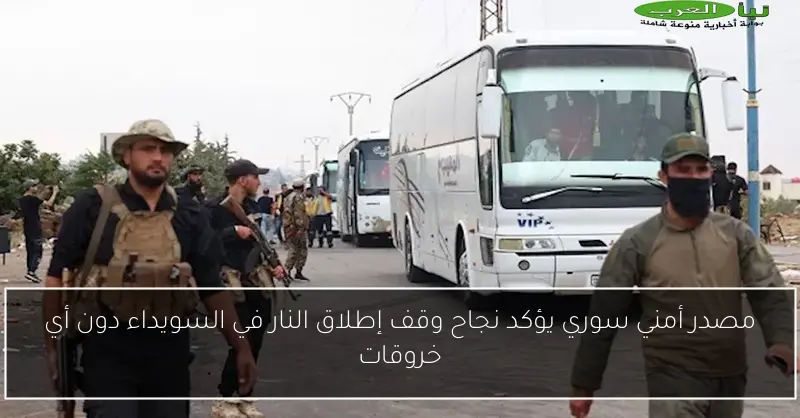مصدر أمني سوري يؤكد نجاح وقف إطلاق النار في السويداء دون أي خروقات