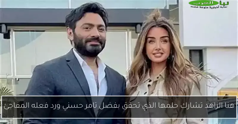 هنا الزاهد تشارك حلمها الذي تحقق بفضل تامر حسني ورد فعله المفاجئ