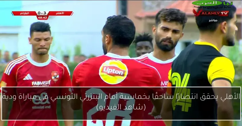 الأهلي يحقق انتصارًا ساحقًا بخماسية أمام البنزرتي التونسي في مباراة ودية (شاهد الفيديو)
