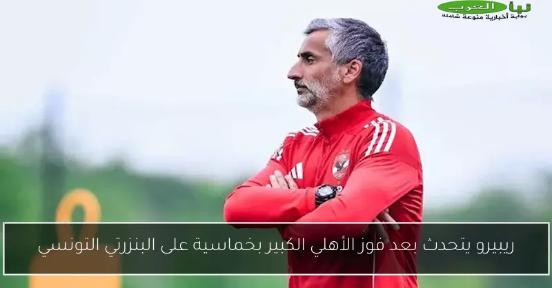 ريبيرو يتحدث بعد فوز الأهلي الكبير بخماسية على البنزرتي التونسي
