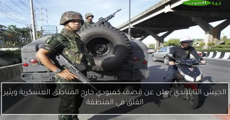 الجيش التايلاندي يعلن عن قصف كمبودي خارج المناطق العسكرية ويثير القلق في المنطقة