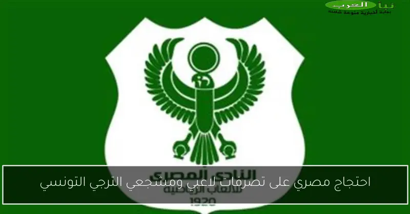 احتجاج مصري على تصرفات لاعبي ومشجعي الترجي التونسي