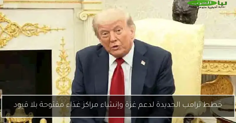خطط ترامب الجديدة لدعم غزة وإنشاء مراكز غذاء مفتوحة بلا قيود