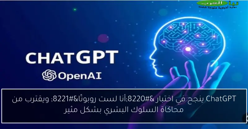 ChatGPT ينجح في اختبار “أنا لست روبوتًا” ويقترب من محاكاة السلوك البشري بشكل مثير