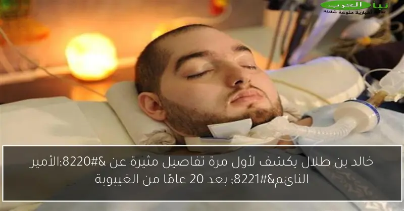 خالد بن طلال يكشف لأول مرة تفاصيل مثيرة عن “الأمير النائم” بعد 20 عامًا من الغيبوبة