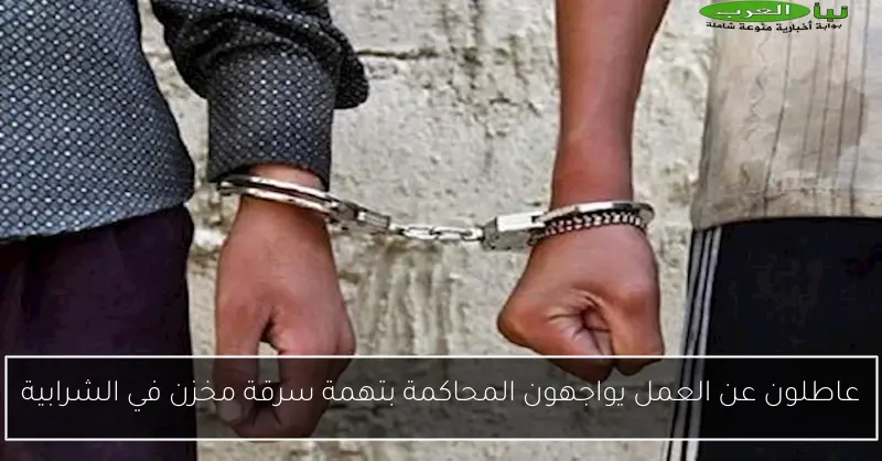 عاطلون عن العمل يواجهون المحاكمة بتهمة سرقة مخزن في الشرابية