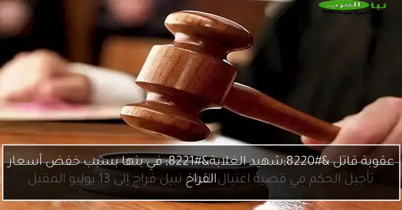 عقوبة قاتل “شهيد الغلابة” في بنها بسبب خفض أسعار الفراخ