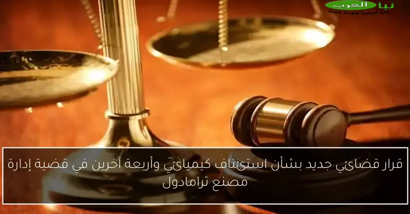 قرار قضائي جديد بشأن استئناف كيميائي وأربعة آخرين في قضية إدارة مصنع ترامادول