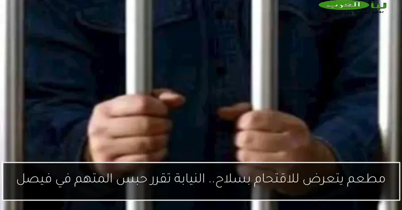 مطعم يتعرض للاقتحام بسلاح.. النيابة تقرر حبس المتهم في فيصل
