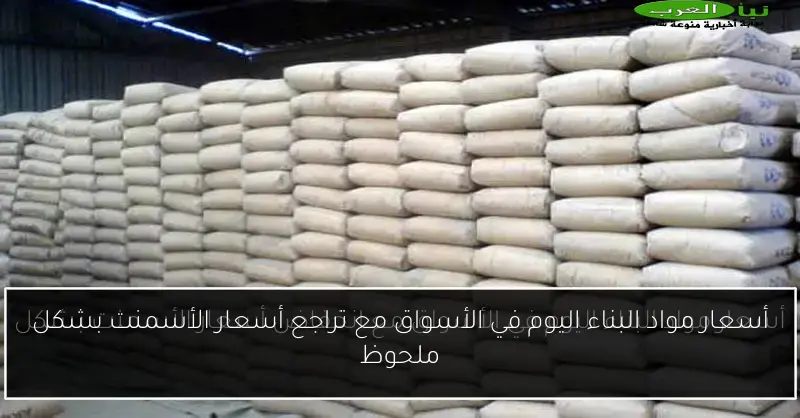 أسعار مواد البناء اليوم في الأسواق مع تراجع أسعار الأسمنت بشكل ملحوظ