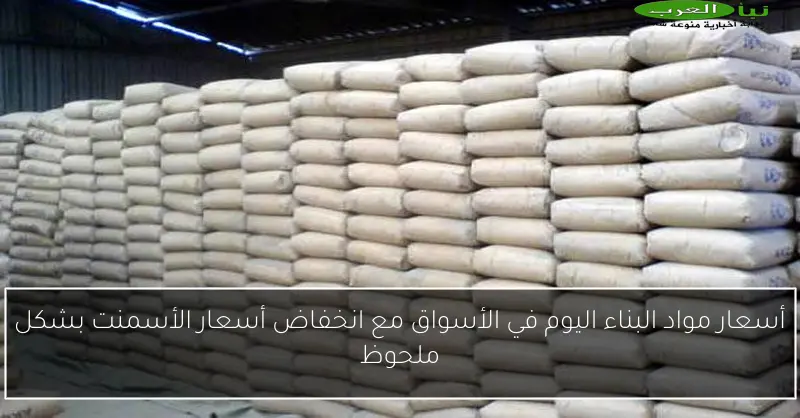 أسعار مواد البناء اليوم في الأسواق مع انخفاض أسعار الأسمنت بشكل ملحوظ