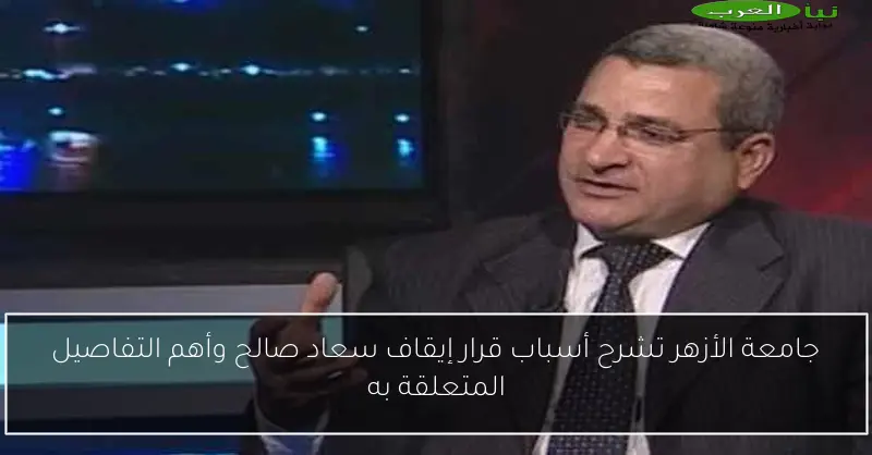 جامعة الأزهر تشرح أسباب قرار إيقاف سعاد صالح وأهم التفاصيل المتعلقة به