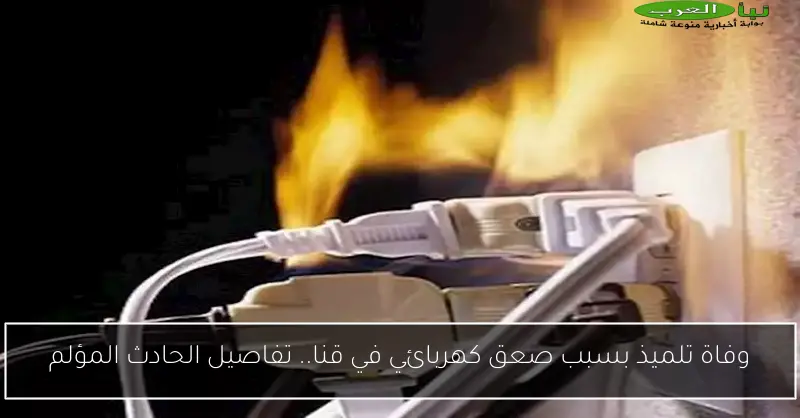 وفاة تلميذ بسبب صعق كهربائي في قنا.. تفاصيل الحادث المؤلم