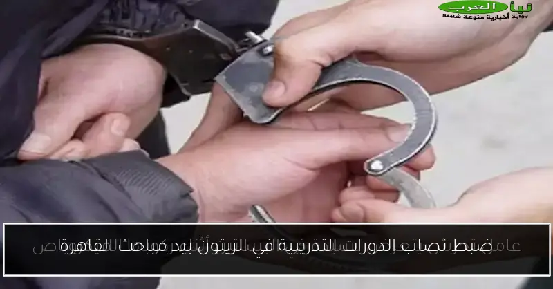 ضبط نصاب الدورات التدريبية في الزيتون بيد مباحث القاهرة