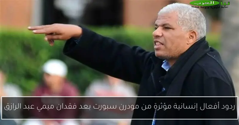 ردود أفعال إنسانية مؤثرة من مودرن سبورت بعد فقدان ميمي عبد الرازق
