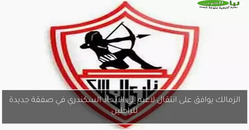الزمالك يوافق على انتقال لاعبه إلى الاتحاد السكندري في صفقة جديدة للراحلين