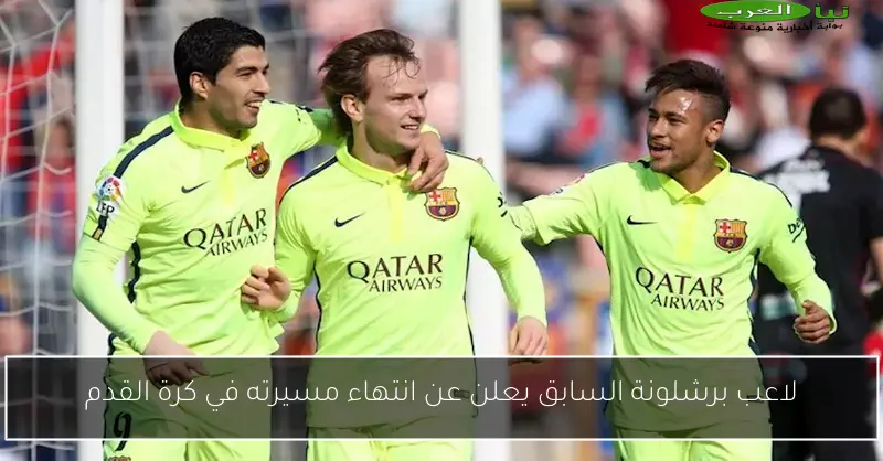 لاعب برشلونة السابق يعلن عن انتهاء مسيرته في كرة القدم