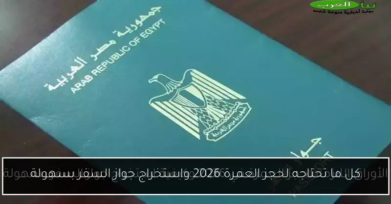 كل ما تحتاجه لحجز العمرة 2026 واستخراج جواز السفر بسهولة
