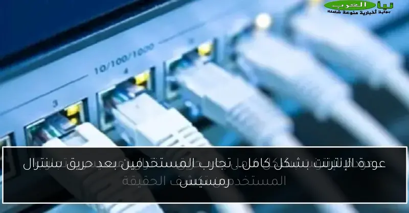 عودة الإنترنت بشكل كامل.. تجارب المستخدمين بعد حريق سنترال رمسيس
