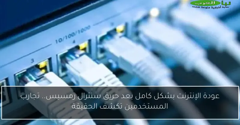عودة الإنترنت بشكل كامل بعد حريق سنترال رمسيس.. تجارب المستخدمين تكشف الحقيقة