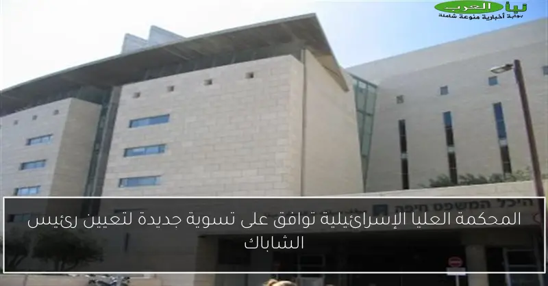 المحكمة العليا الإسرائيلية توافق على تسوية جديدة لتعيين رئيس الشاباك