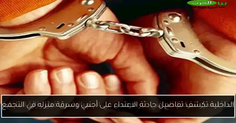 الداخلية تكشف تفاصيل حادثة الاعتداء على أجنبي وسرقة منزله في التجمع