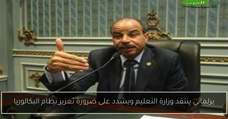 برلماني ينتقد وزارة التعليم ويشدد على ضرورة تعزيز نظام البكالوريا