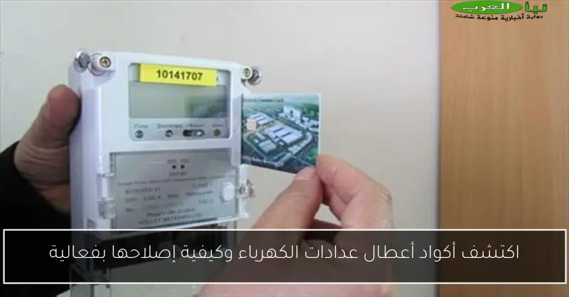 اكتشف أكواد أعطال عدادات الكهرباء وكيفية إصلاحها بفعالية