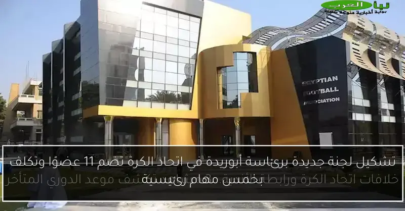 تشكيل لجنة جديدة برئاسة أبوريدة في اتحاد الكرة تضم 11 عضوًا وتكلف بخمس مهام رئيسية