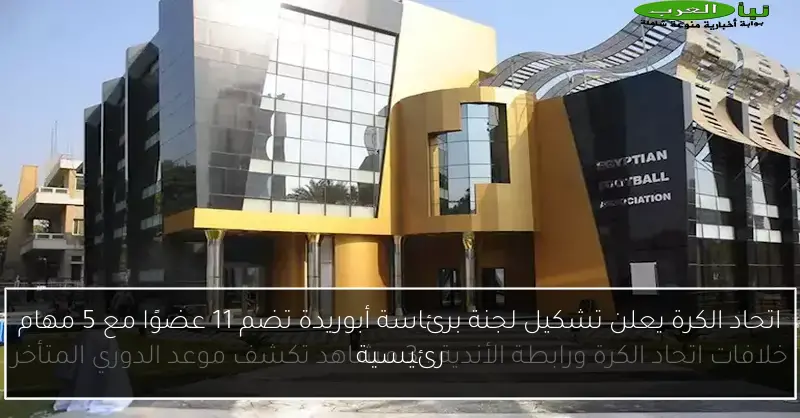 اتحاد الكرة يعلن تشكيل لجنة برئاسة أبوريدة تضم 11 عضوًا مع 5 مهام رئيسية