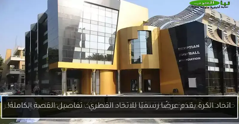 اتحاد الكرة يقدم عرضًا رسميًا للاتحاد القطري.. تفاصيل القصة الكاملة!