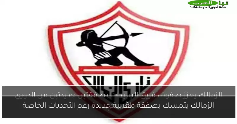 الزمالك يتمسك بصفقة مغربية جديدة رغم التحديات الخاصة