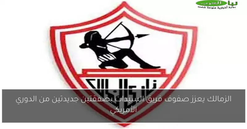 الزمالك يعزز صفوف فريق السيدات بصفقتين جديدتين من الدوري الأمريكي