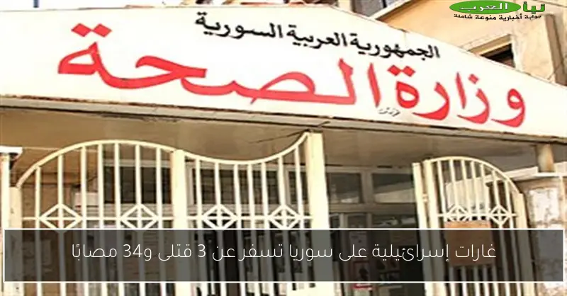 غارات إسرائيلية على سوريا تسفر عن 3 قتلى و34 مصابًا