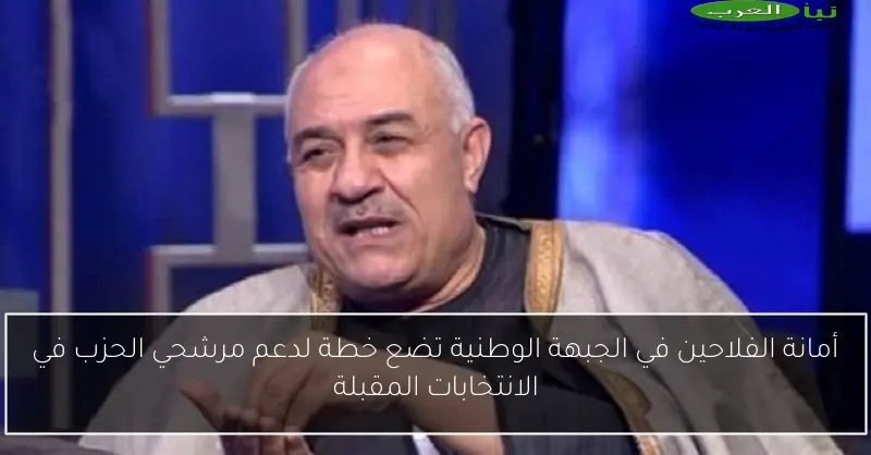 أمانة الفلاحين في الجبهة الوطنية تضع خطة لدعم مرشحي الحزب في الانتخابات المقبلة