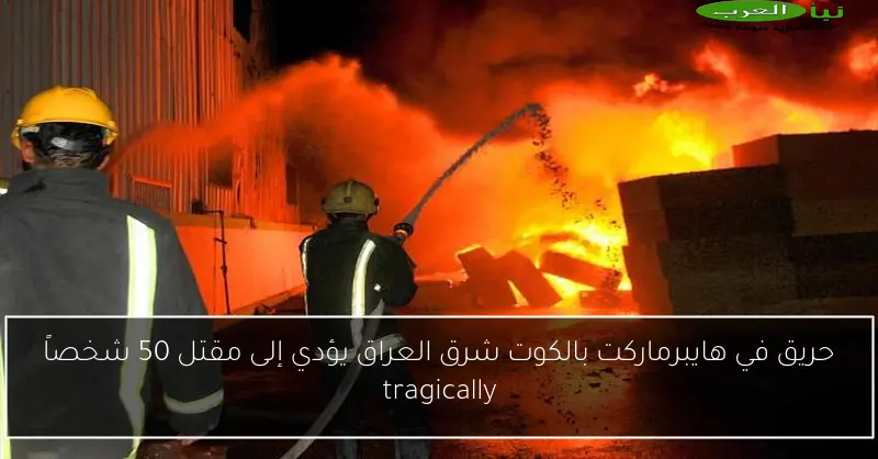 حريق في هايبرماركت بالكوت شرق العراق يؤدي إلى مقتل 50 شخصاً tragically