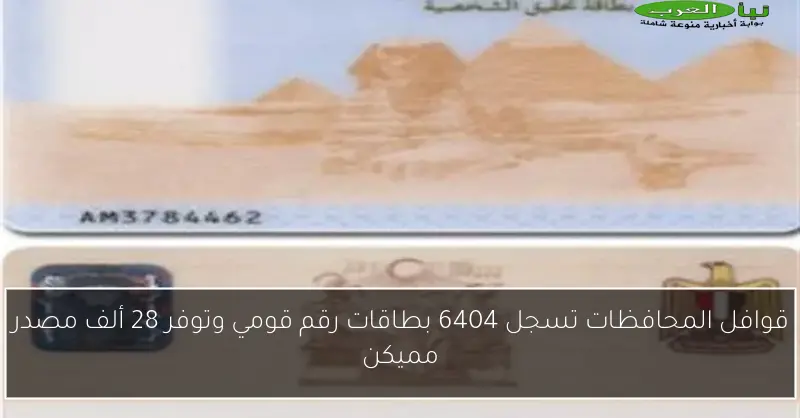 قوافل المحافظات تسجل 6404 بطاقات رقم قومي وتوفر 28 ألف مصدر مميكن