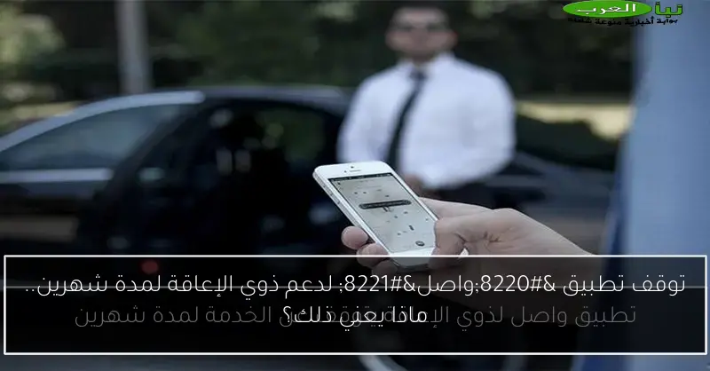 توقف تطبيق “واصل” لدعم ذوي الإعاقة لمدة شهرين.. ماذا يعني ذلك؟