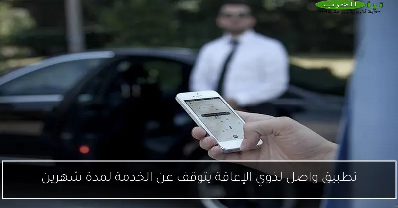 تطبيق واصل لذوي الإعاقة يتوقف عن الخدمة لمدة شهرين