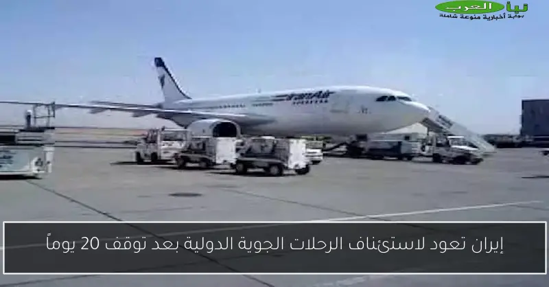إيران تعود لاستئناف الرحلات الجوية الدولية بعد توقف 20 يوماً