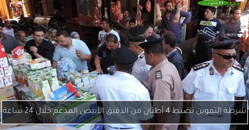 شرطة التموين تضبط 4 أطنان من الدقيق الأبيض المدعم خلال 24 ساعة