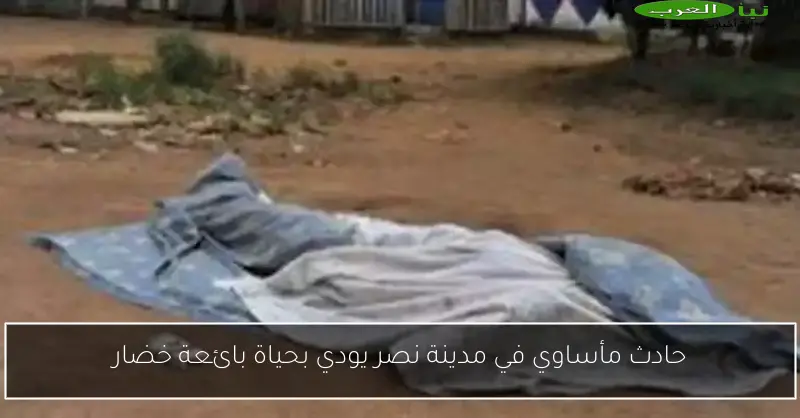 حادث مأساوي في مدينة نصر يودي بحياة بائعة خضار